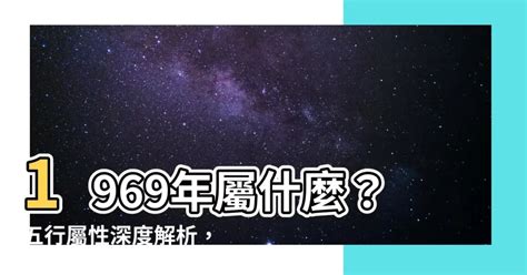 1969 雞 五行|【1969五行屬什麼】1969年生肖雞大公開！五行屬性。